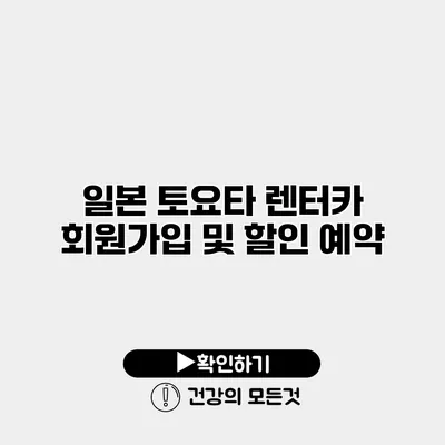 일본 토요타 렌터카 회원가입 및 할인 예약