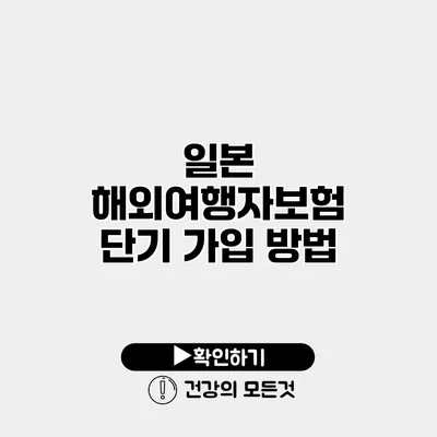일본 해외여행자보험 단기 가입 방법
