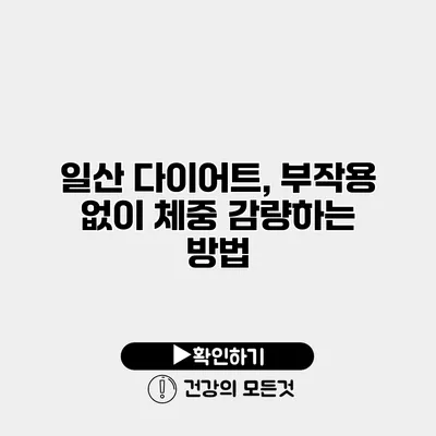 일산 다이어트, 부작용 없이 체중 감량하는 방법
