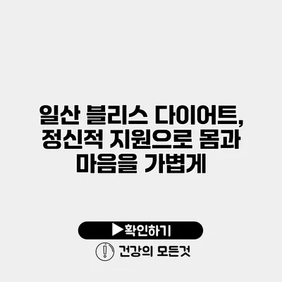 일산 블리스 다이어트, 정신적 지원으로 몸과 마음을 가볍게