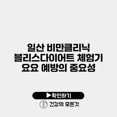 일산 비만클리닉 블리스다이어트 체험기 요요 예방의 중요성