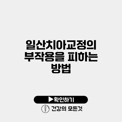 일산치아교정의 부작용을 피하는 방법