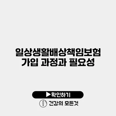 일상생활배상책임보험 가입 과정과 필요성