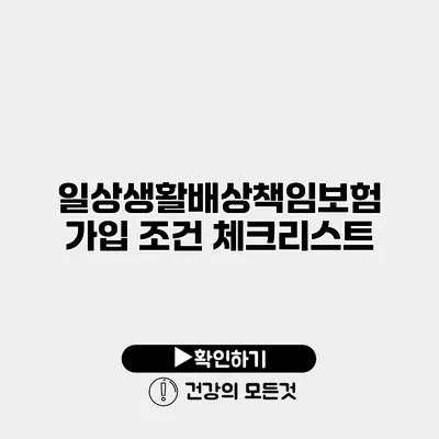일상생활배상책임보험 가입 조건 체크리스트