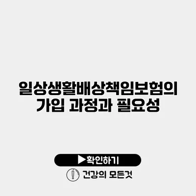 일상생활배상책임보험의 가입 과정과 필요성