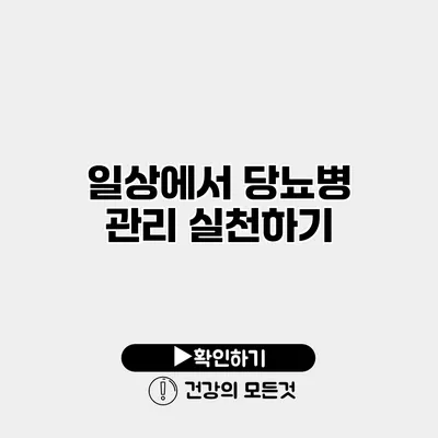 일상에서 당뇨병 관리 실천하기