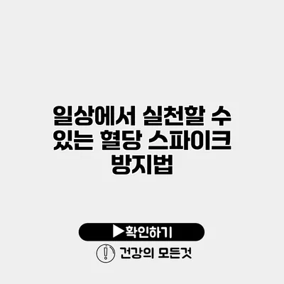 일상에서 실천할 수 있는 혈당 스파이크 방지법