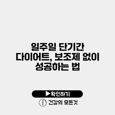 일주일 단기간 다이어트, 보조제 없이 성공하는 법