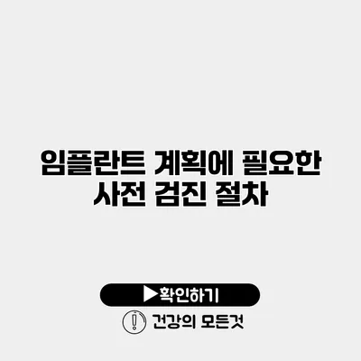 임플란트 계획에 필요한 사전 검진 절차