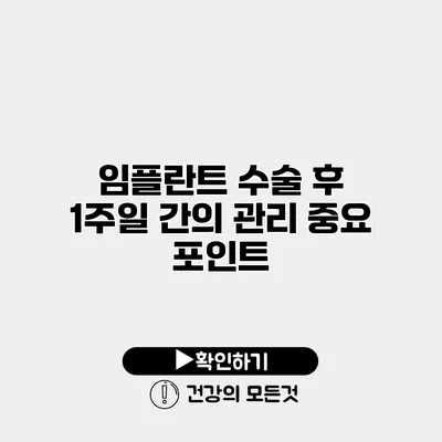 임플란트 수술 후 1주일 간의 관리 중요 포인트
