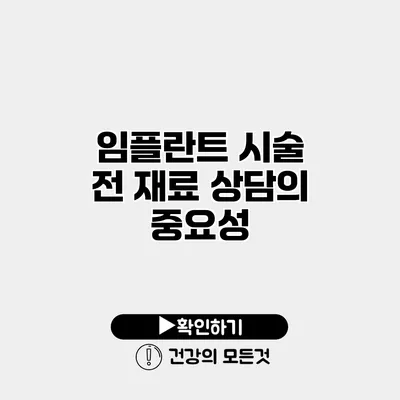 임플란트 시술 전 재료 상담의 중요성