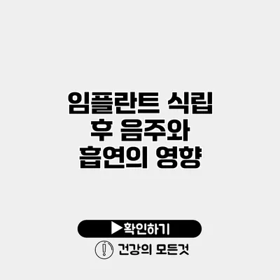 임플란트 식립 후 음주와 흡연의 영향