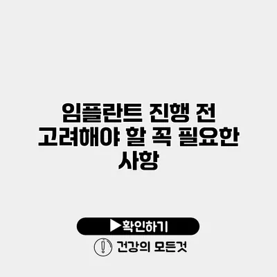 임플란트 진행 전 고려해야 할 꼭 필요한 사항
