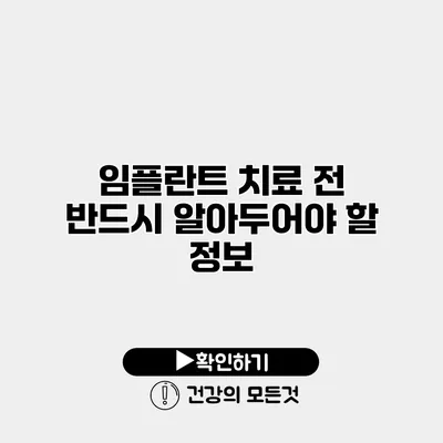 임플란트 치료 전 반드시 알아두어야 할 정보