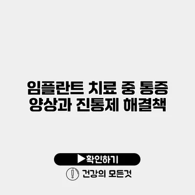 임플란트 치료 중 통증 양상과 진통제 해결책