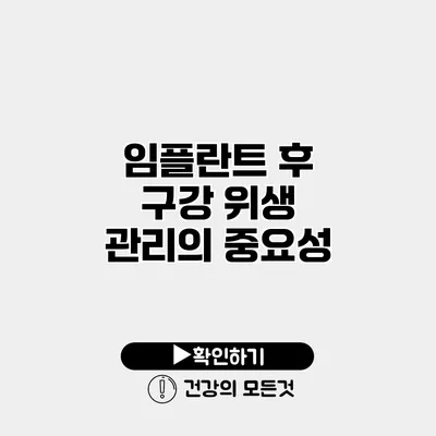 임플란트 후 구강 위생 관리의 중요성