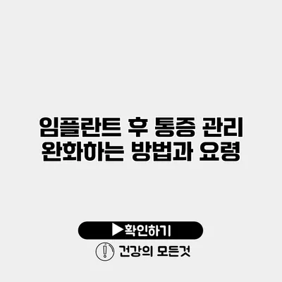 임플란트 후 통증 관리 완화하는 방법과 요령