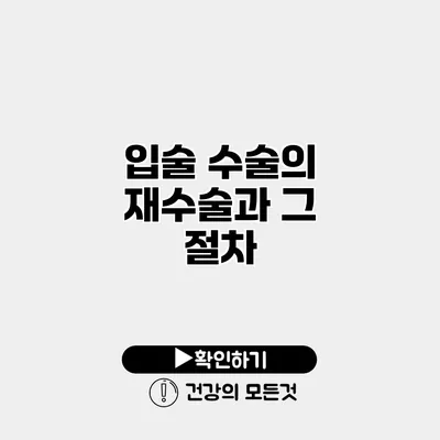 입술 수술의 재수술과 그 절차