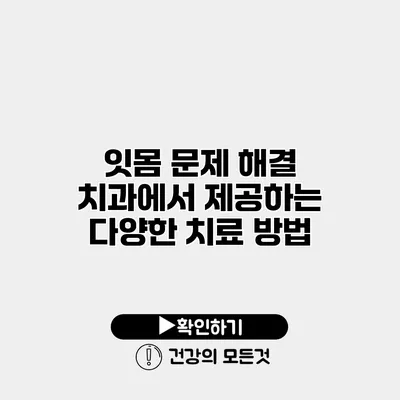 잇몸 문제 해결 치과에서 제공하는 다양한 치료 방법