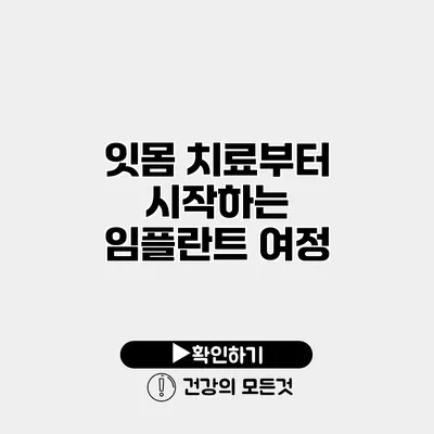 잇몸 치료부터 시작하는 임플란트 여정