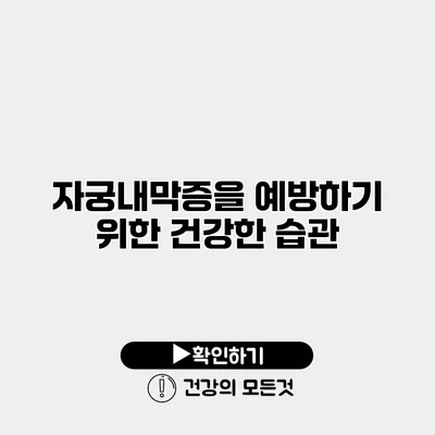 자궁내막증을 예방하기 위한 건강한 습관