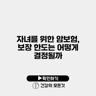 자녀를 위한 암보험, 보장 한도는 어떻게 결정될까?