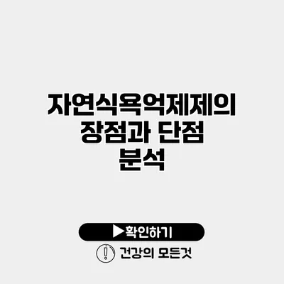 자연식욕억제제의 장점과 단점 분석