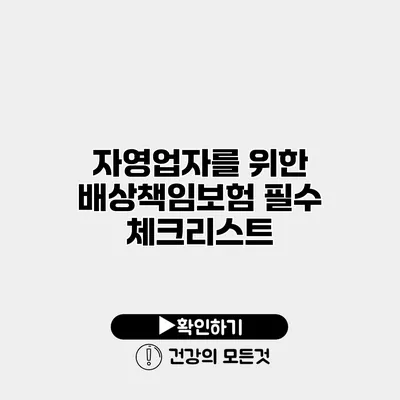 자영업자를 위한 배상책임보험 필수 체크리스트