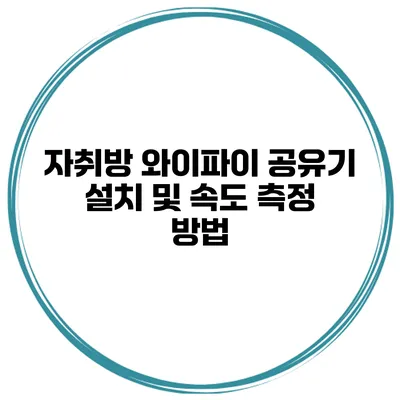 자취방 와이파이 공유기 설치 및 속도 측정 방법