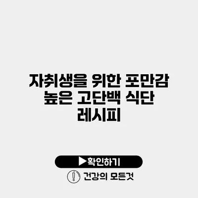 자취생을 위한 포만감 높은 고단백 식단 레시피