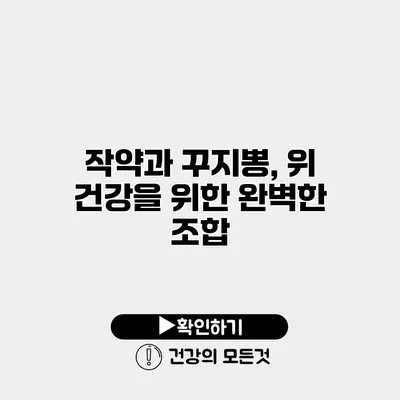 작약과 꾸지뽕, 위 건강을 위한 완벽한 조합