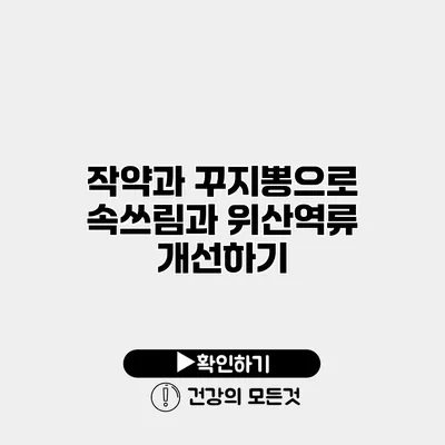 작약과 꾸지뽕으로 속쓰림과 위산역류 개선하기