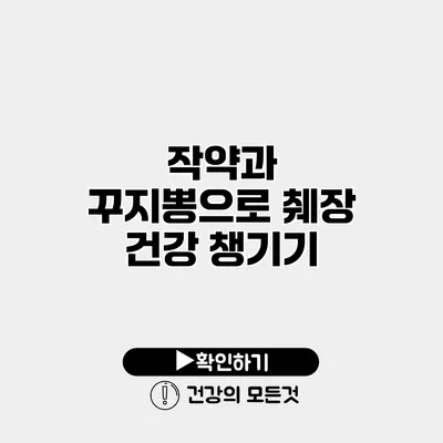 작약과 꾸지뽕으로 췌장 건강 챙기기