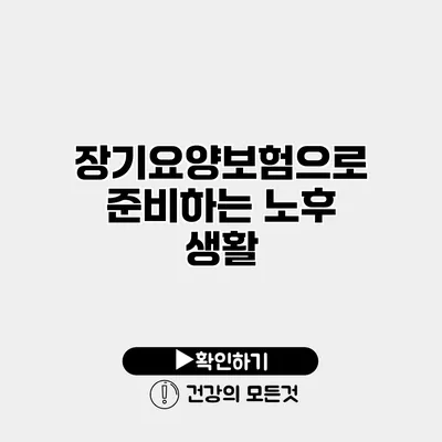 장기요양보험으로 준비하는 노후 생활