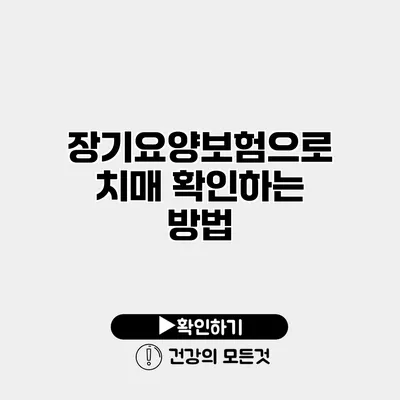 장기요양보험으로 치매 확인하는 방법