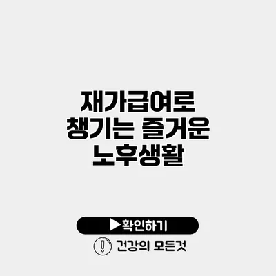 재가급여로 챙기는 즐거운 노후생활