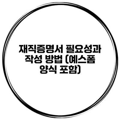재직증명서 필요성과 작성 방법 (예스폼 양식 포함)