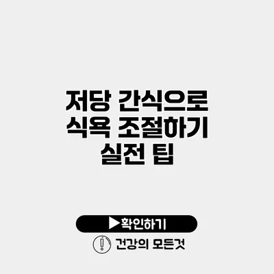 저당 간식으로 식욕 조절하기 실전 팁