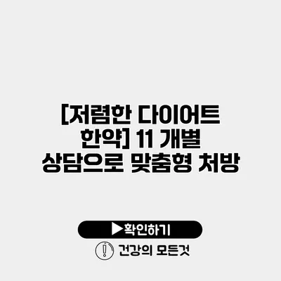 [저렴한 다이어트 한약] 11 개별 상담으로 맞춤형 처방