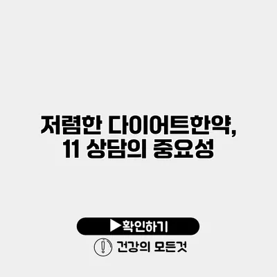 저렴한 다이어트한약, 11 상담의 중요성