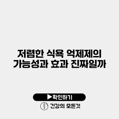 저렴한 식욕 억제제의 가능성과 효과 진짜일까?