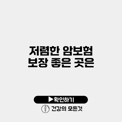 저렴한 암보험 보장 좋은 곳은?