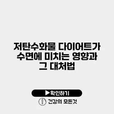 저탄수화물 다이어트가 수면에 미치는 영향과 그 대처법