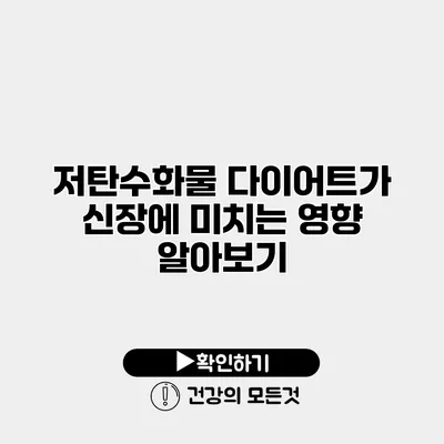 저탄수화물 다이어트가 신장에 미치는 영향 알아보기