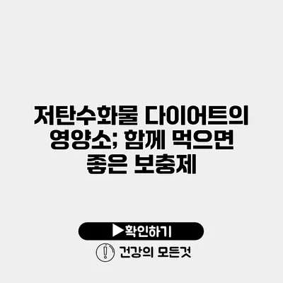 저탄수화물 다이어트의 영양소; 함께 먹으면 좋은 보충제