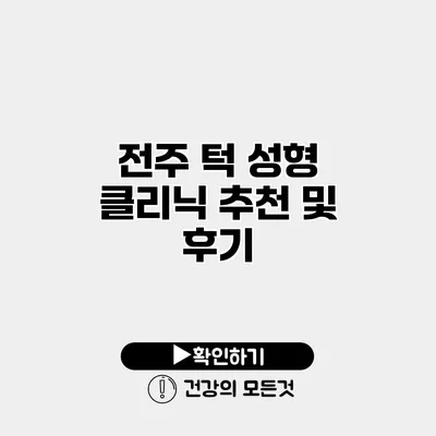 전주 턱 성형 클리닉 추천 및 후기