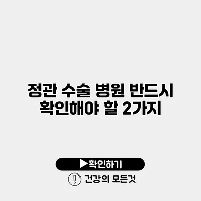 정관 수술 병원? 반드시 확인해야 할 2가지