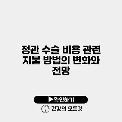 정관 수술 비용 관련 지불 방법의 변화와 전망