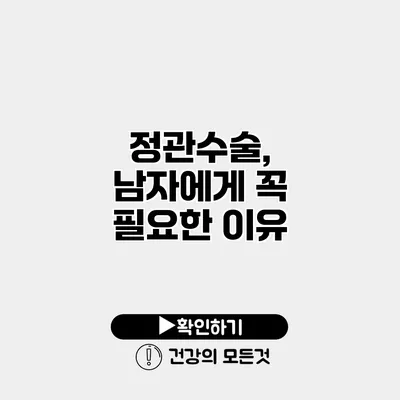 정관수술, 남자에게 꼭 필요한 이유