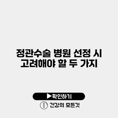 정관수술 병원 선정 시 고려해야 할 두 가지